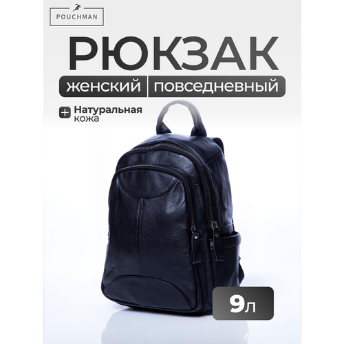 Рюкзак городской PouchMan, женский, натуральная кожа, 9 л, 25х31х11 см, черный