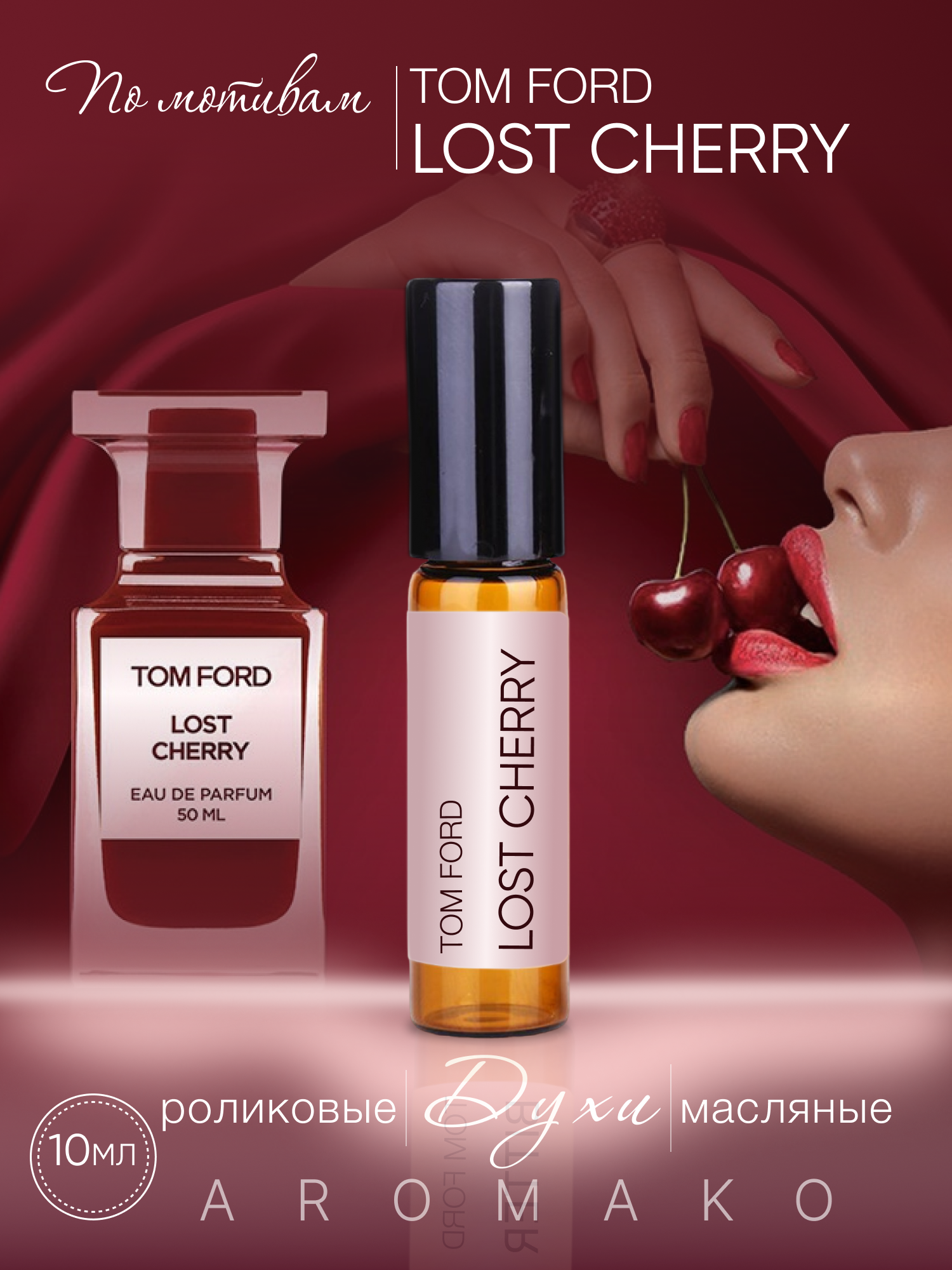 Духи масляные, парфюм - ролик по мотивам Tom Ford "Lost Cherry" 10 мл, AROMAKO