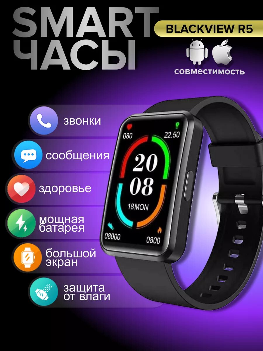 Смарт-часы BlackView R5, 1,57" цветной экран, регулировка яркости, черные
