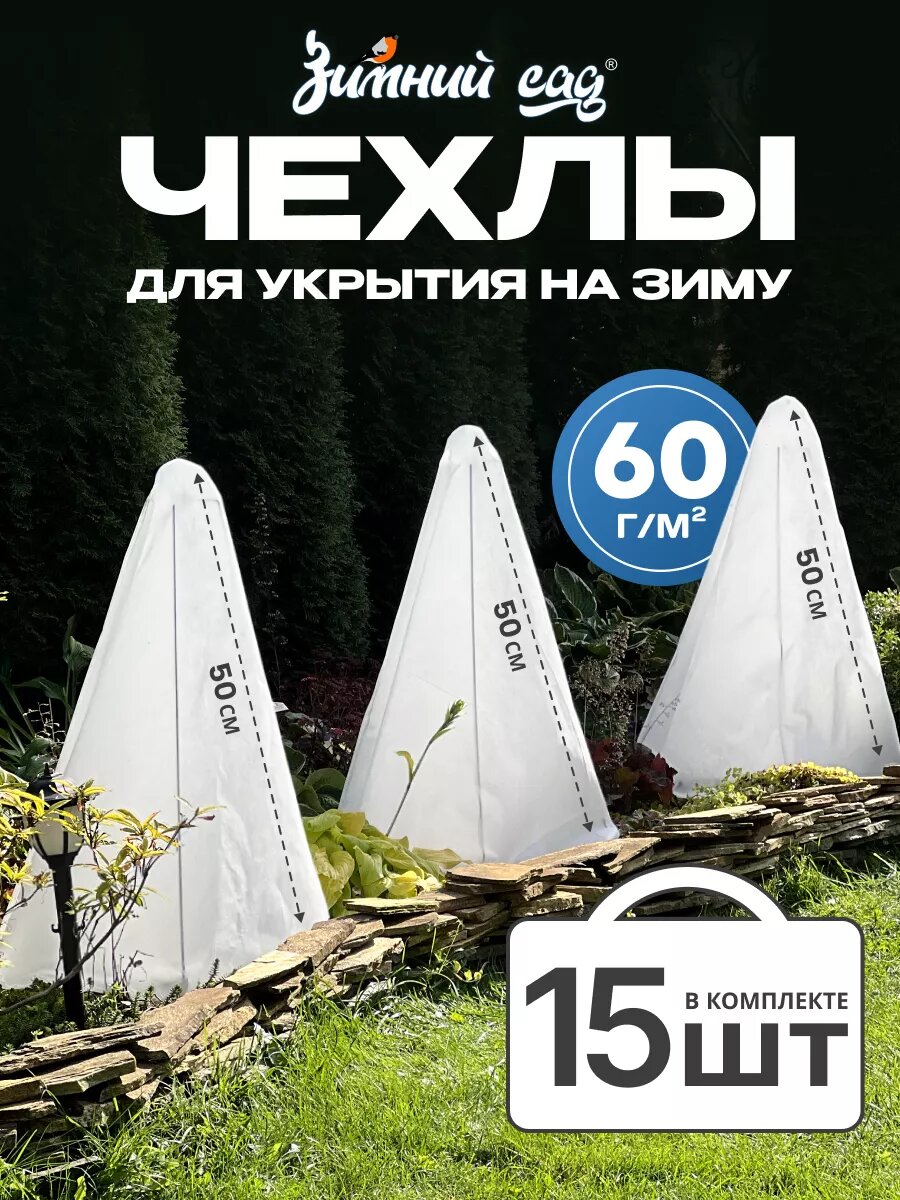 Чехлы Зимний сад  на зиму  для роз и туи  спанбонд  60 г м²  УФ защита  15 штук