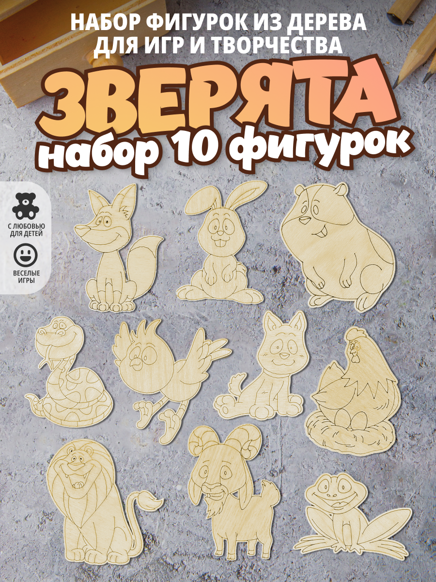 Набор фигурок раскраски животные 10 штук. Зверушки . Игрушки-раскраски. Развивающая игра для детей