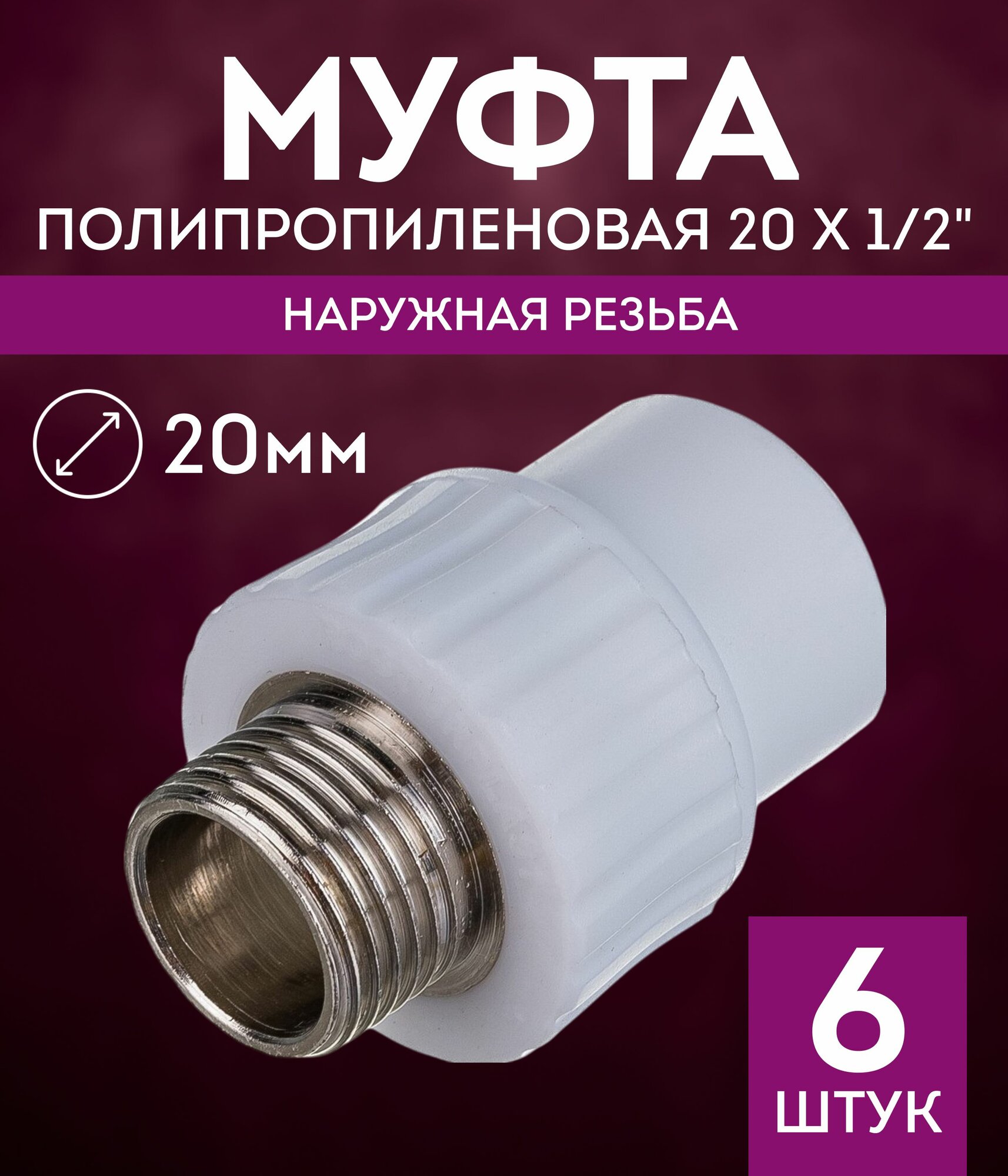 Набор полипропиленовых фитингов Муфта 20х1/2 НР 6шт / полипропиленовая комбинированная наружная резьба