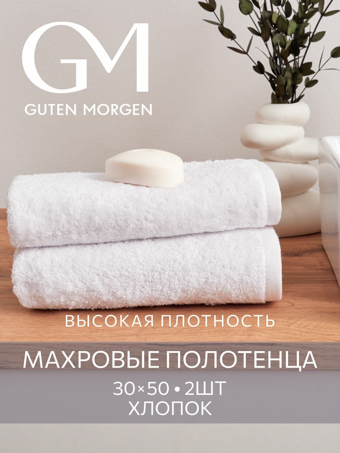 Набор полотенец махровых Guten Morgen 2 шт 30х50 хлопок 100% 500 г/м2 Белый