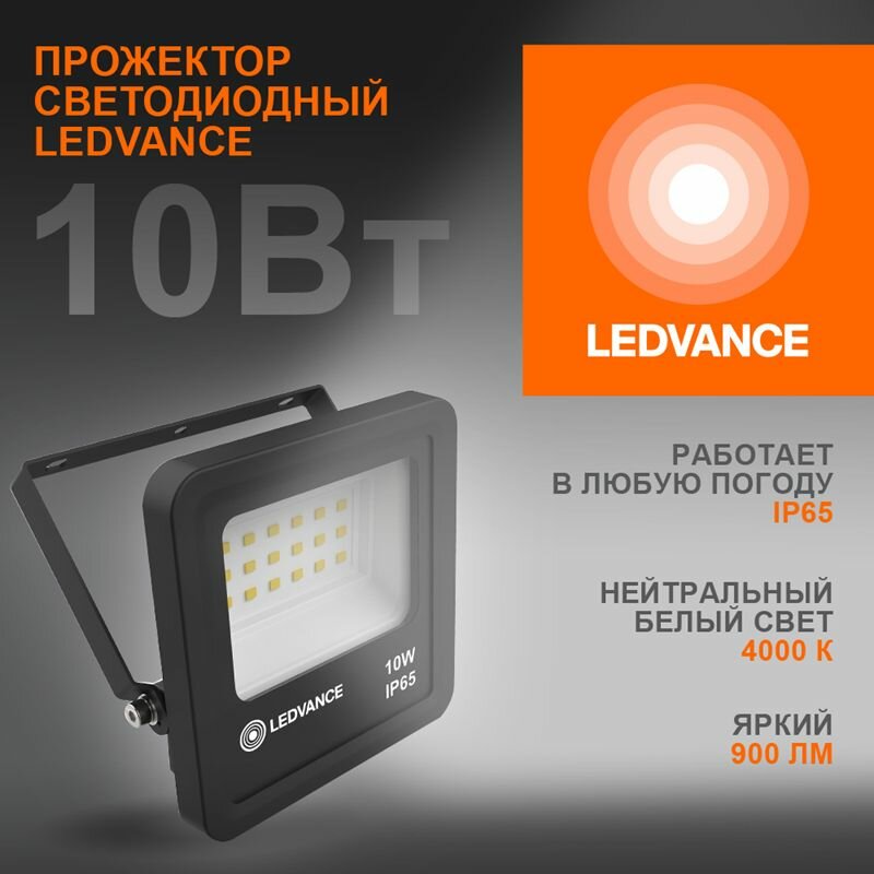 Прожектор светодиодный до 10Вт 4000К IP65 900лм (длина провода 30см) LEDVANCE 1шт.