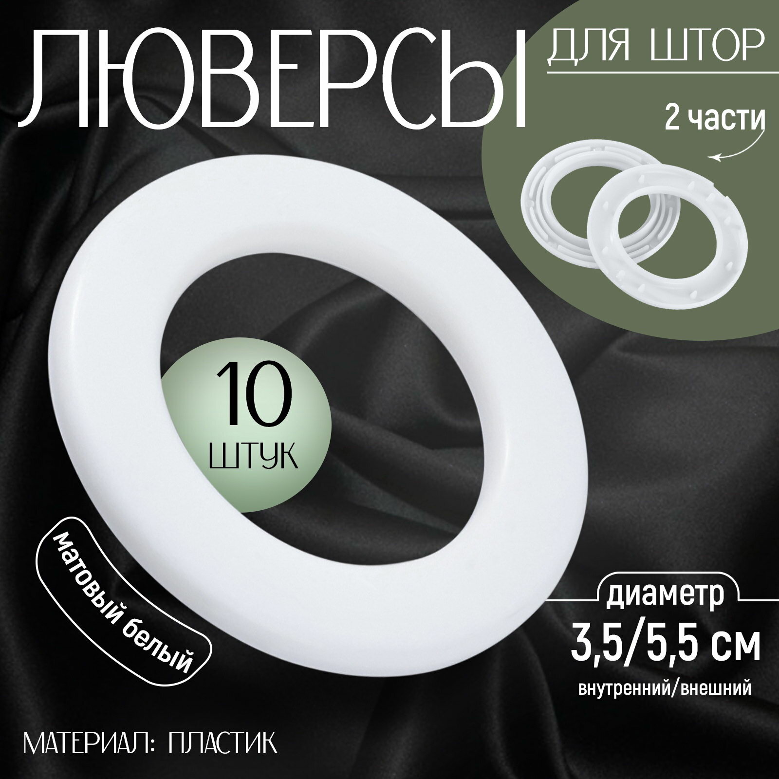 Люверсы для штор d=3.5/5.5 см 10 шт матовые белые вид шторной фурнитуры: люверс