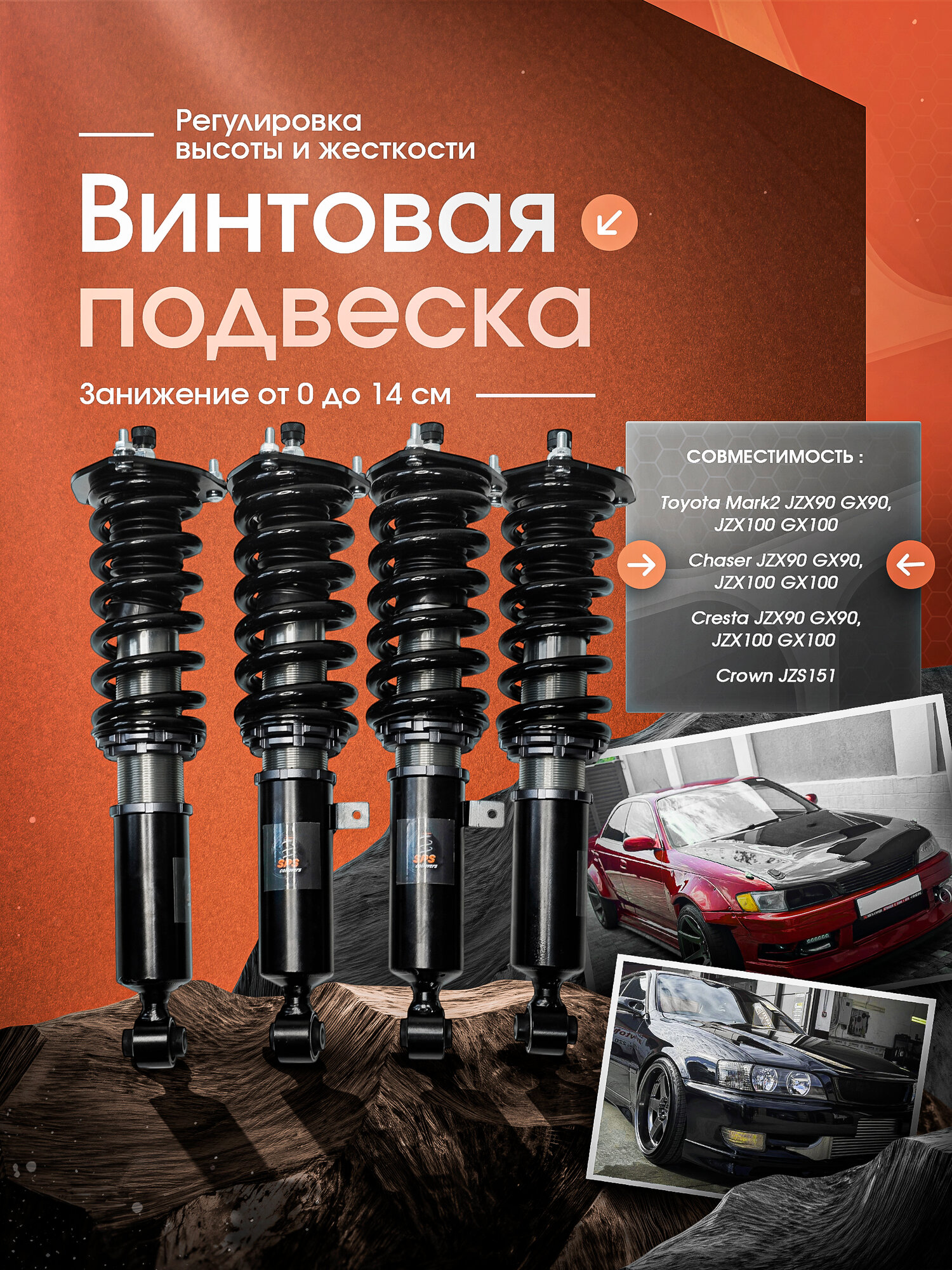 Койловеры стойки амортизаторы Possitox для Toyota Mark Jzx90 jzx100 / gx90 gx100, 4 штуки