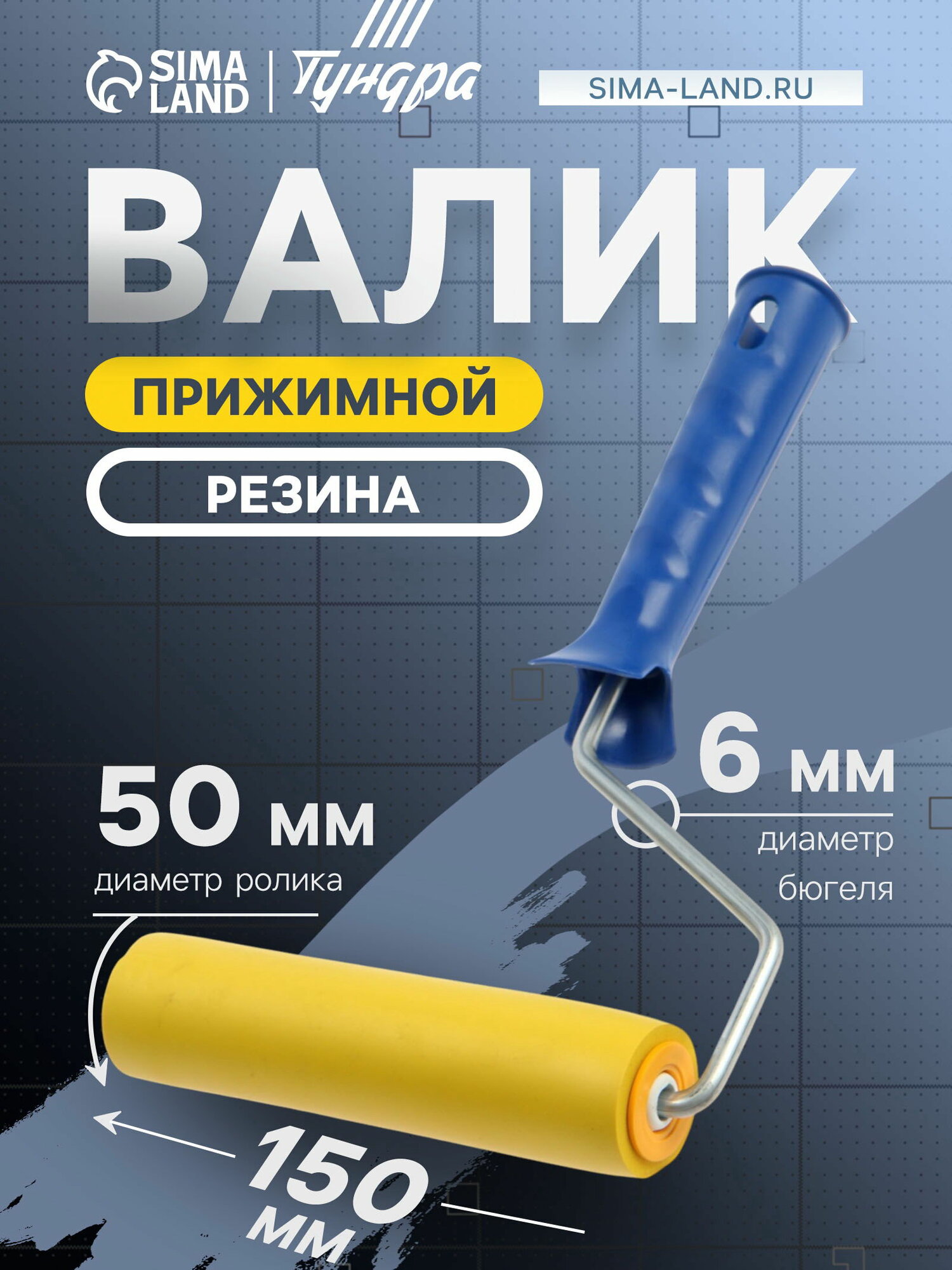Валик прижимной резина 150 мм рукоятка d=6 мм материал шубки: резина