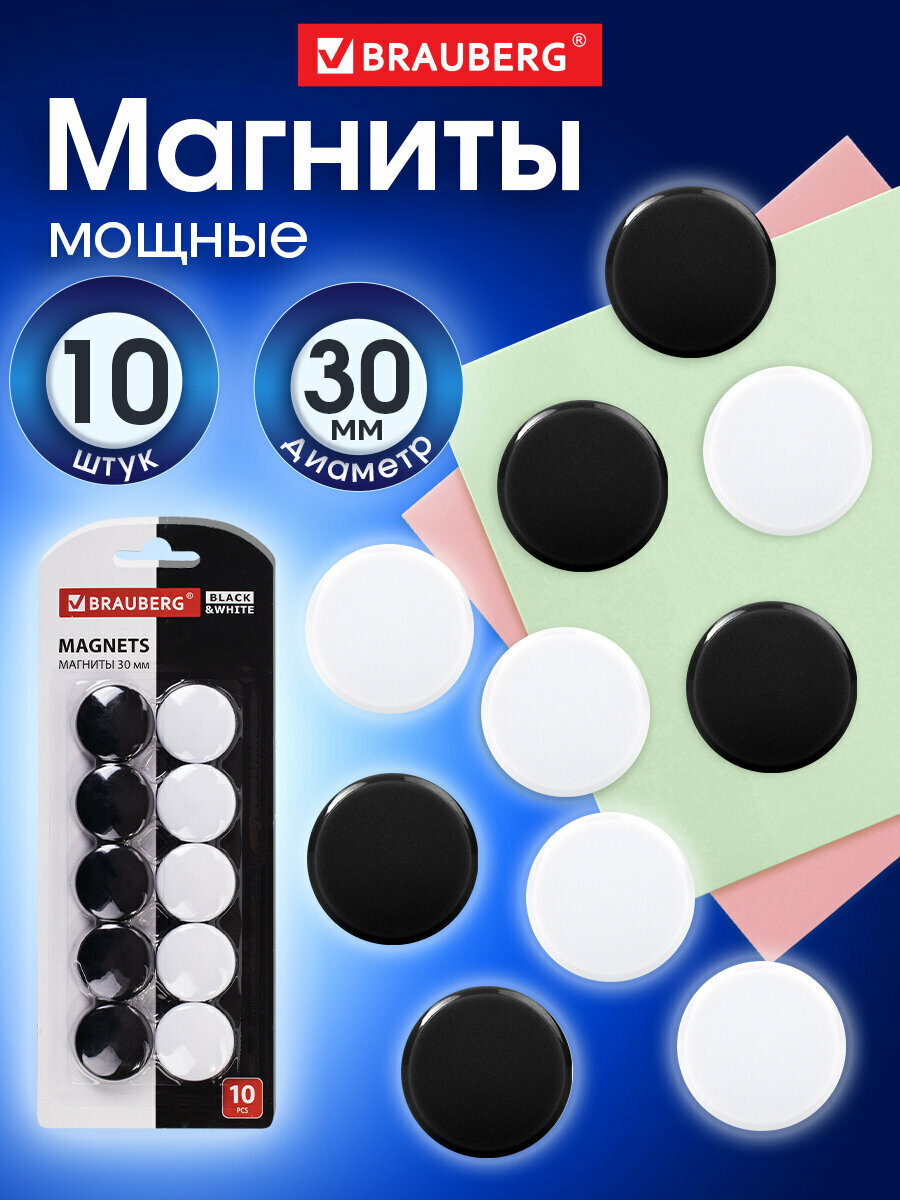 Магниты для магнитной доски канцелярские мощные Brauberg Black&white Усиленные 30 мм Набор 10 шт черные/белые 237468