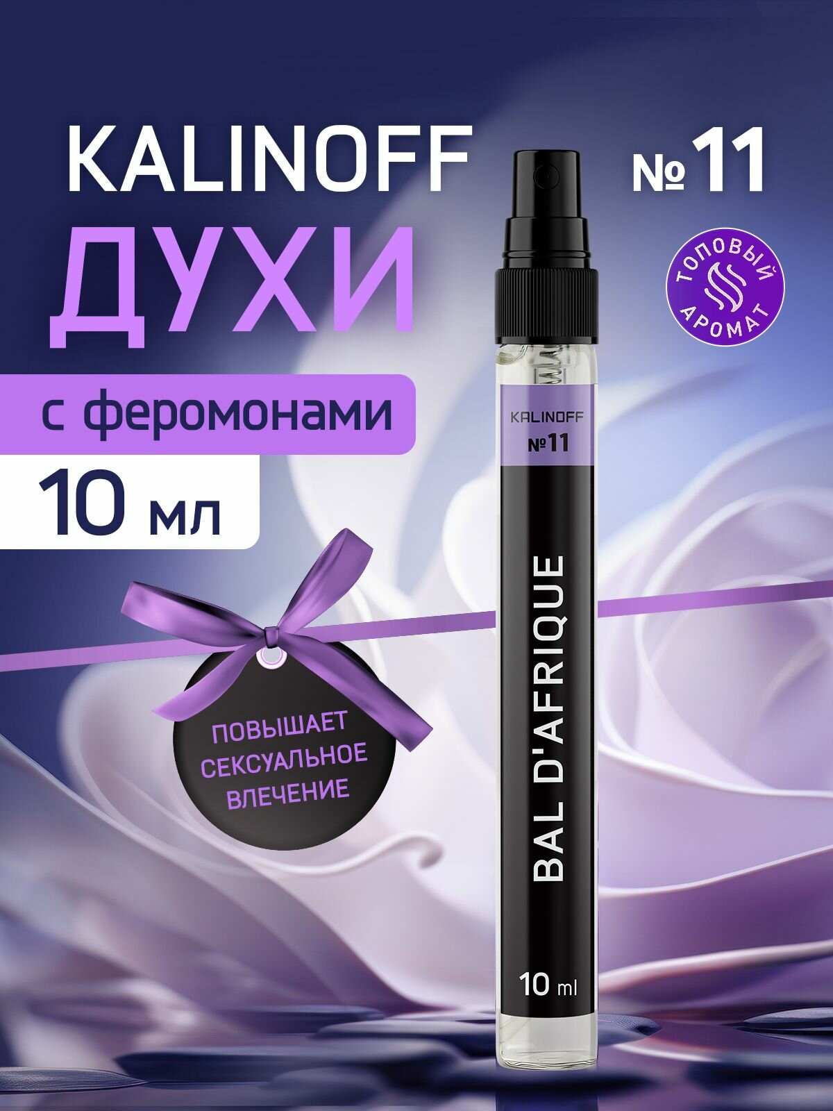 Духи KALINOFF № 11 с феромонами Bal D'Afrique 10 мл