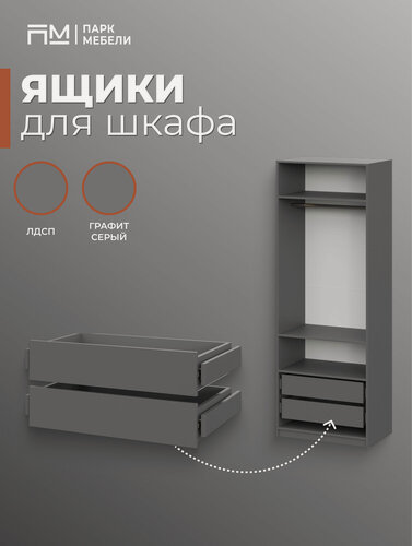 Изображение товара Дополнительные ящики для распашного шкафа "ШК-5" цвет: Графит