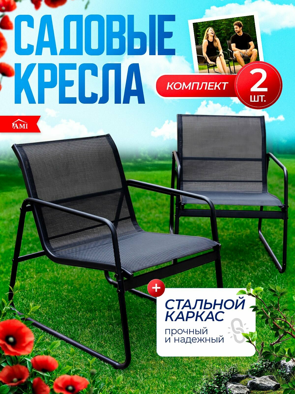 Кресло садовое Dakota комплект 2 шт стул садовый для дома дачи террасы и сада стальной каркас черный Ами мебель