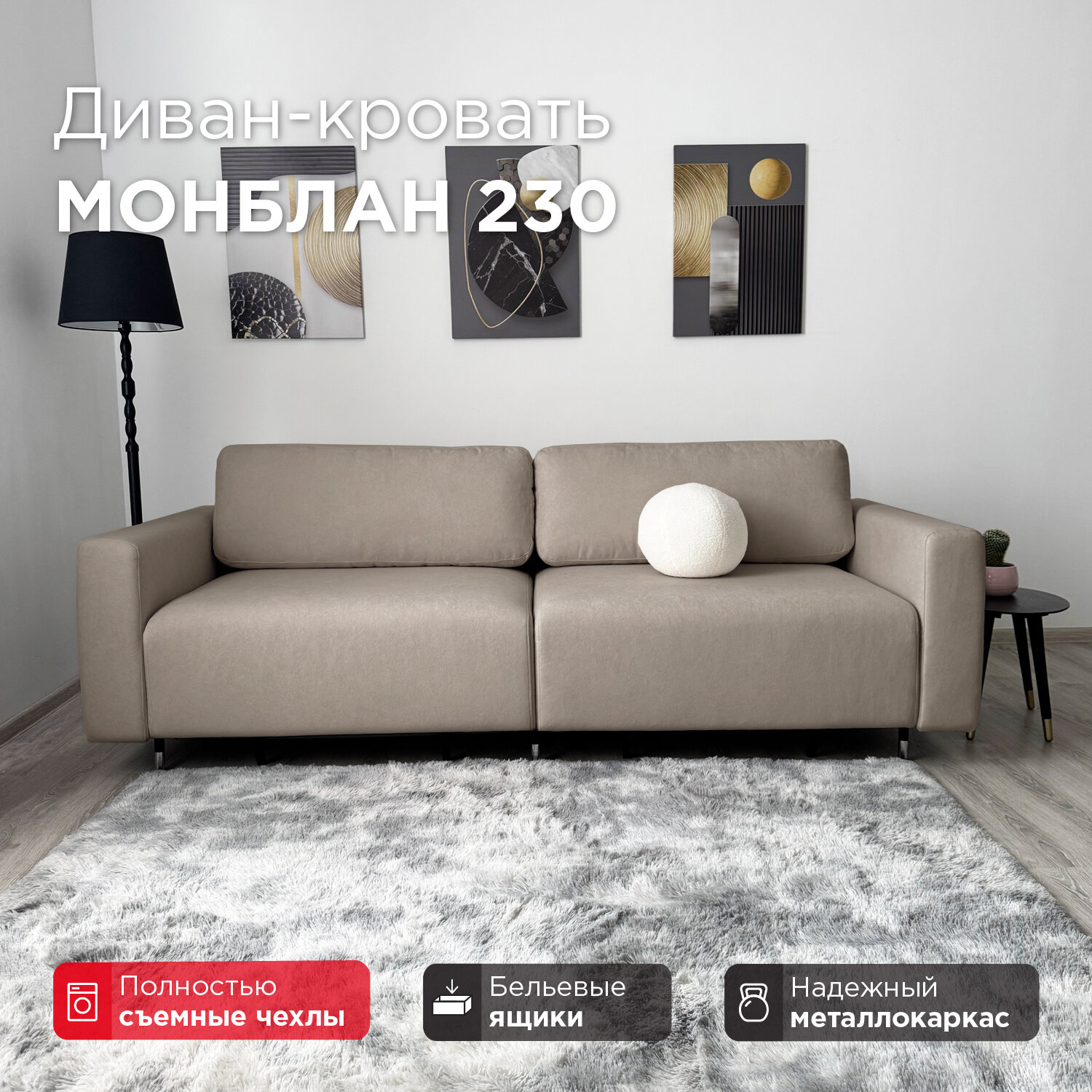 Диван-кровать Redsofa Монблан 230см темно-бежевый Teddi. Раскладной прямой диван со съемными чехлами Редсофа, для дома и офиса