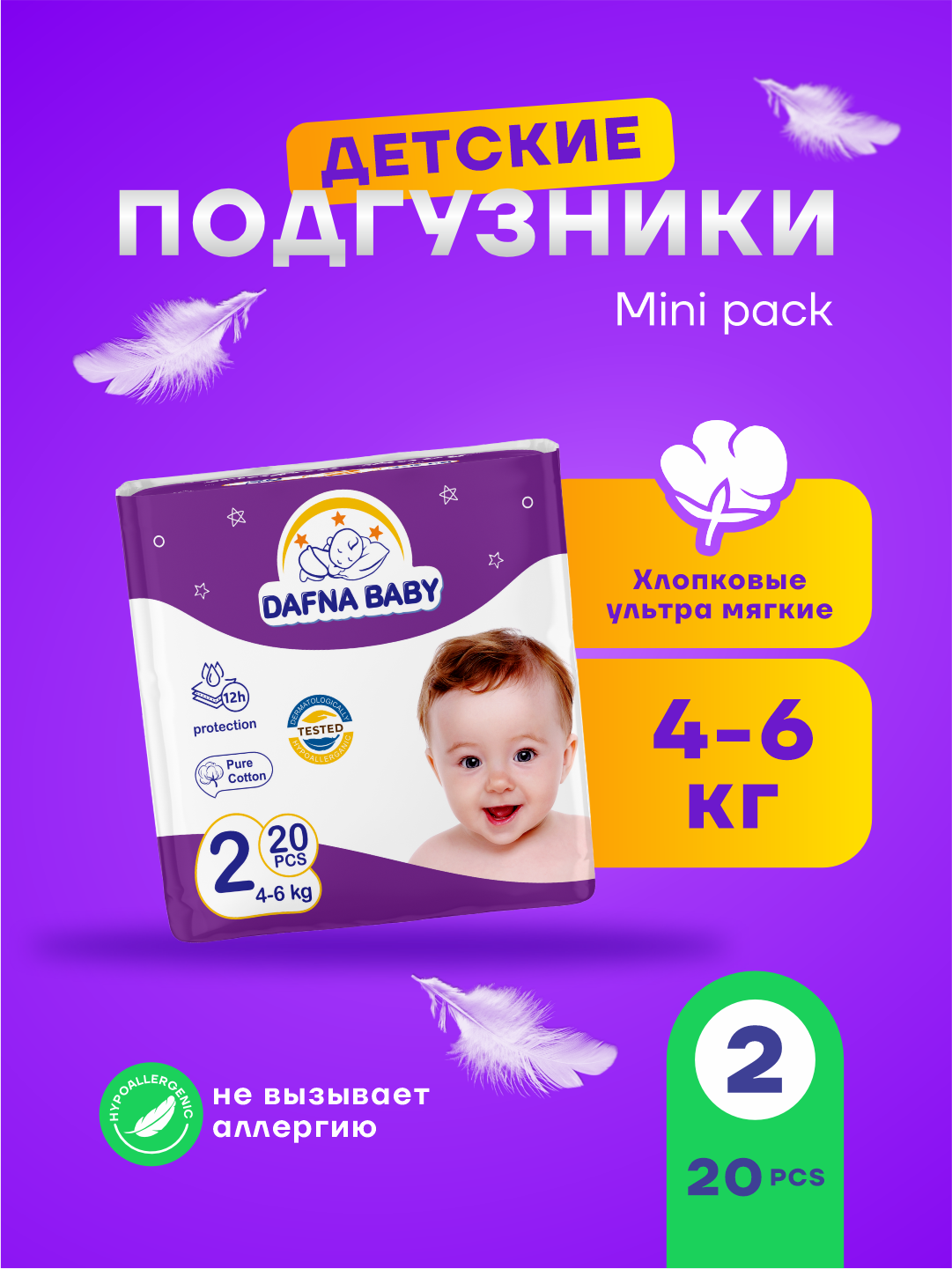 Подгузники Dafna Baby, для мальчиков/девочек, размер 2 мини, для детей 2-5 кг, 20 шт