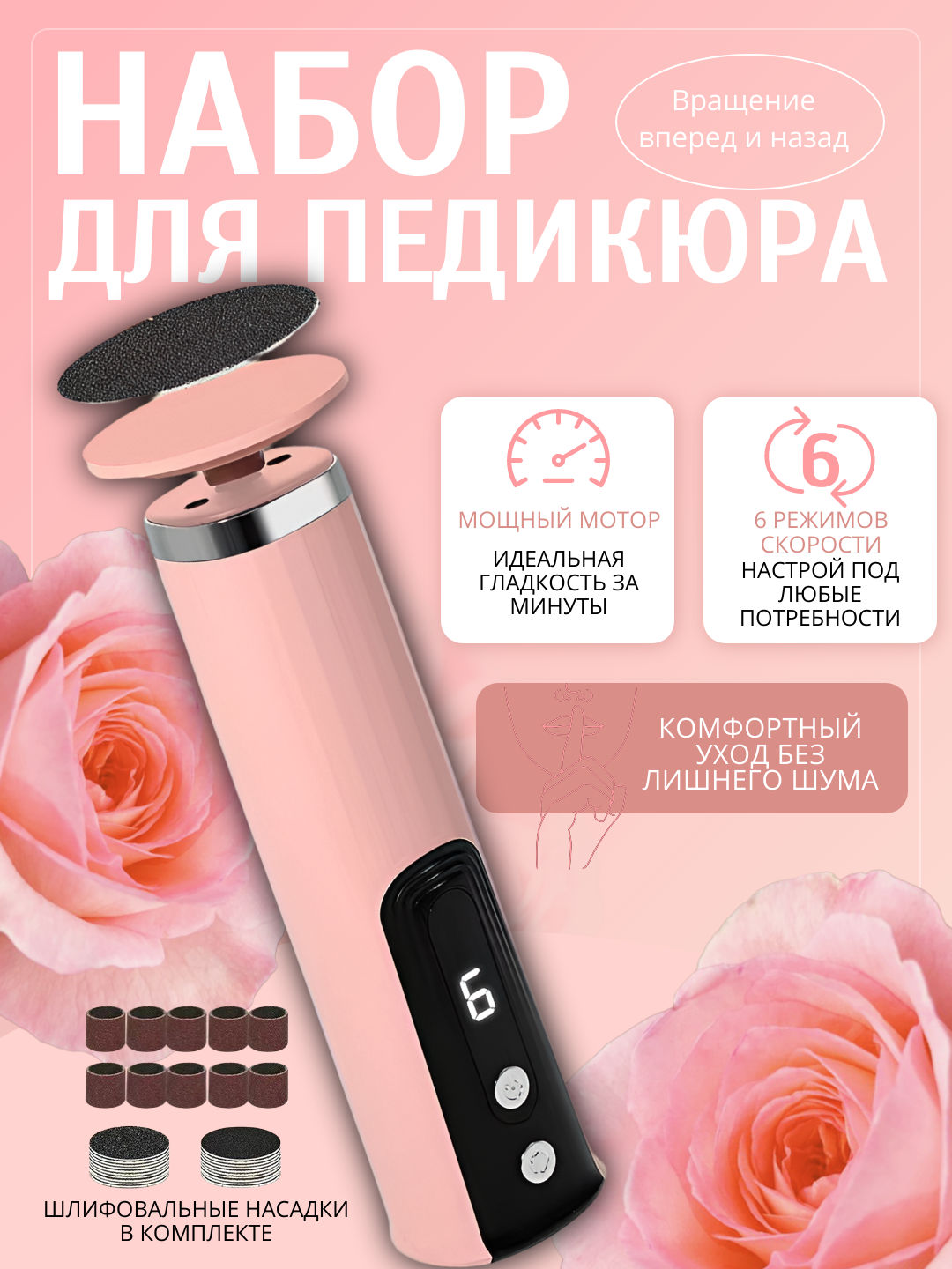 Пилка пемза электрическая для пяток, ног и рук. 6 скоростей, насадки и диски в комплекте
