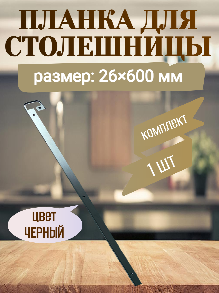 Планка для столешниц 26мм - радиус R5 - 600мм - щелевая - черный