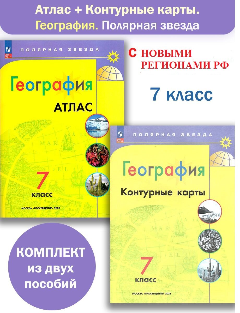 Атлас и Контурные карты География Полярная звезда 7 класс Комплект