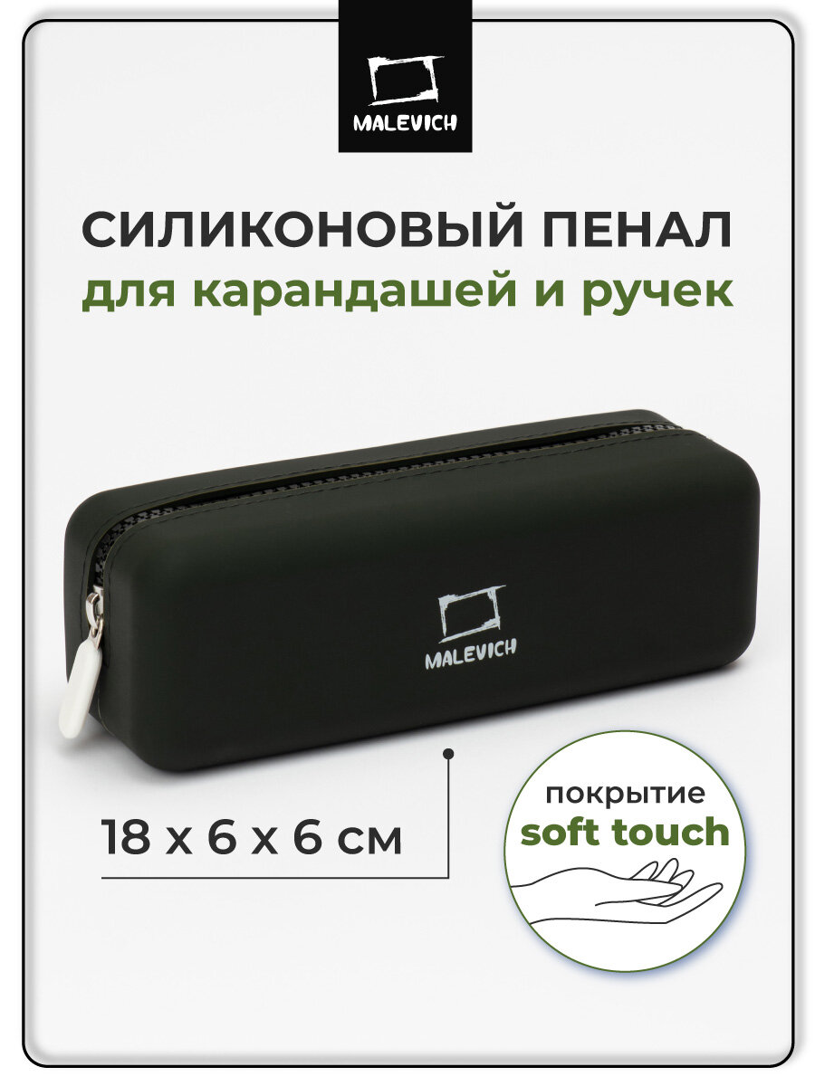 Пенал на молнии для карандашей и ручек Малевичъ силиконовый черный