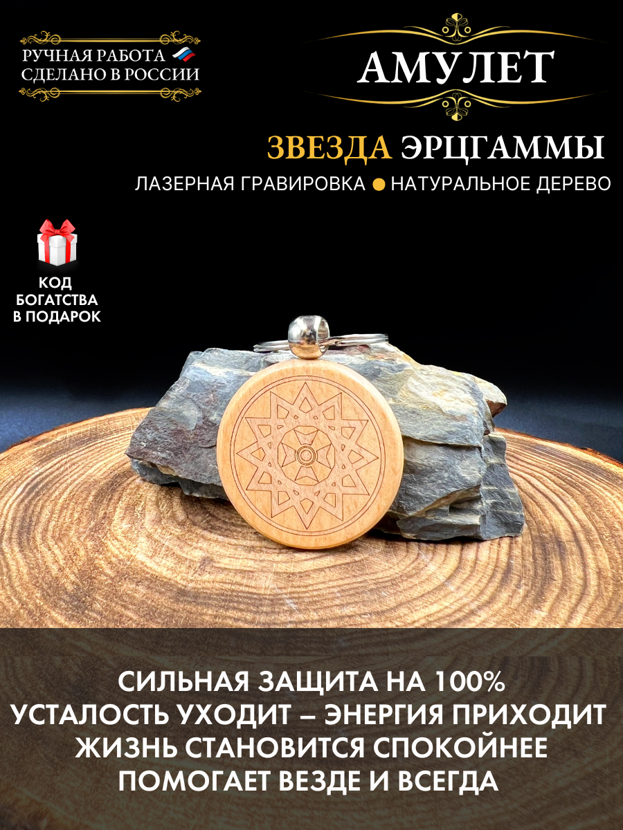 Амулет Звезда Эрцгаммы - оберег на удачу, энергия жизни (бук)