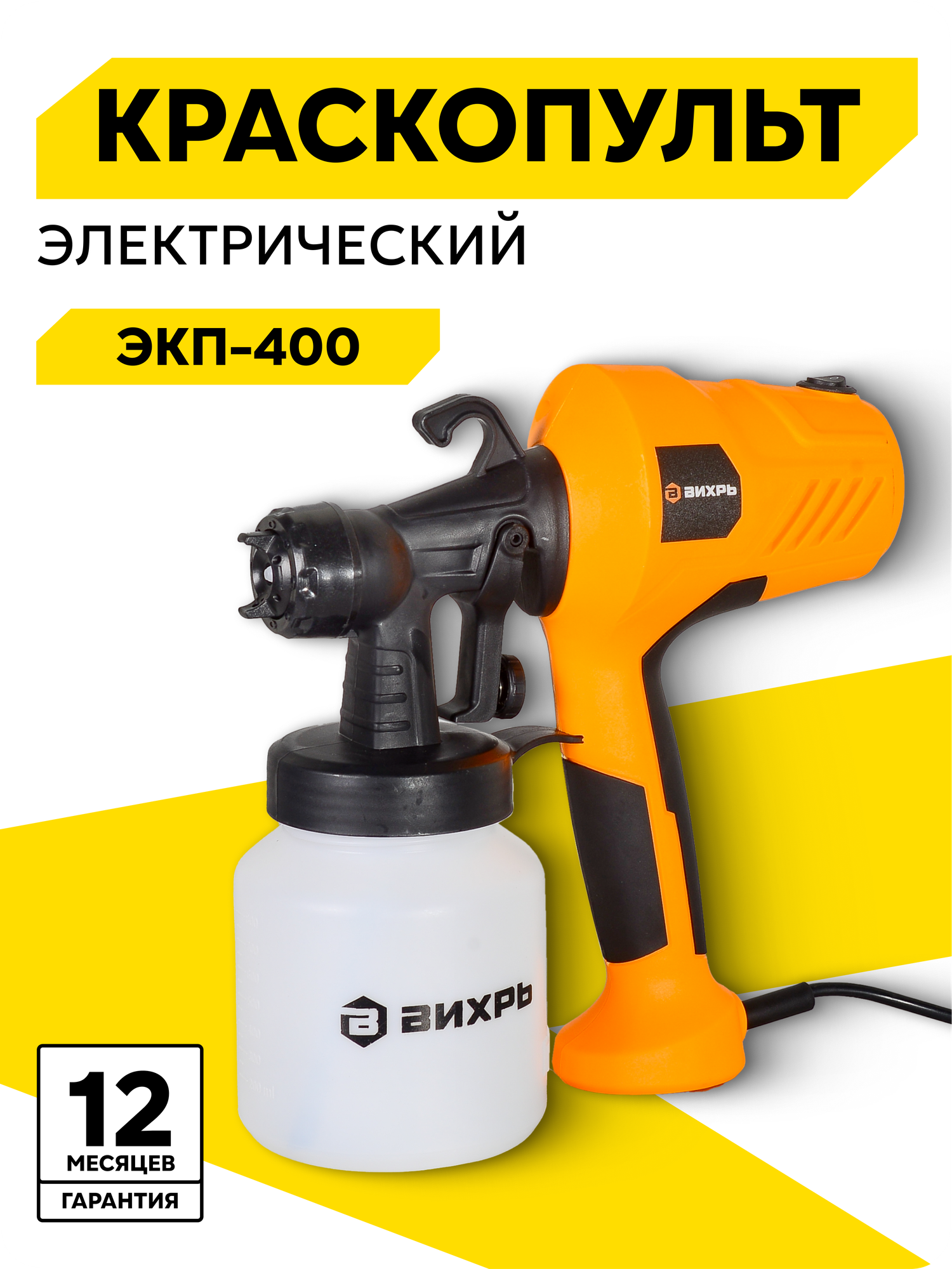 Краскопульт электрический Вихрь ЭКП-400 400 Вт 0.7 л/мин бак 0.8 л