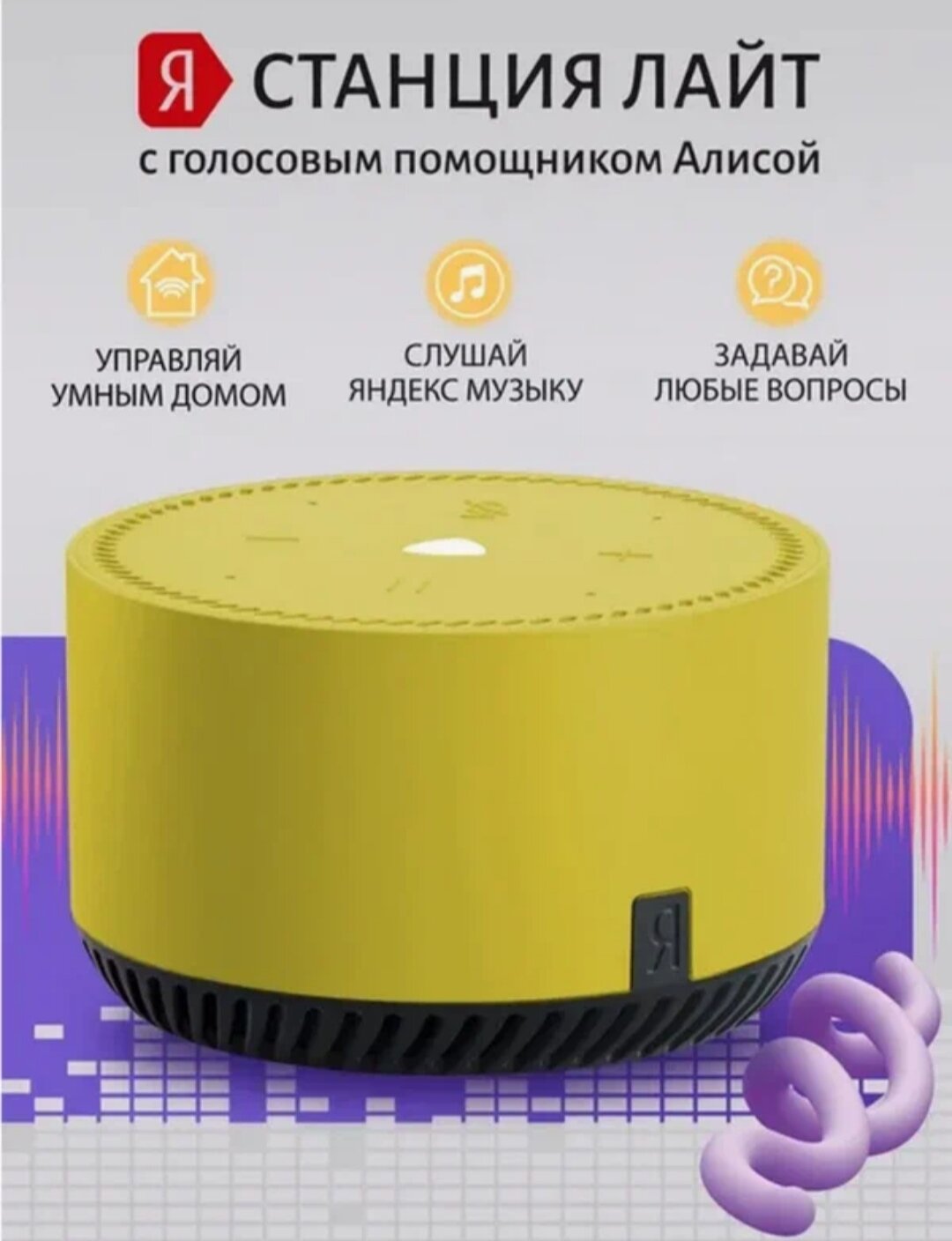 Умная колонка "Яндекс. Станция Лайт" YNDX-00025, с голосовым помощником, желтая — фото 1
