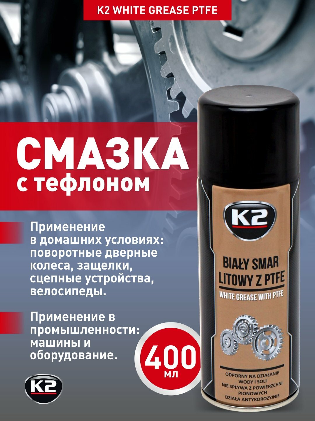 Смазка с тефлоном K2 WHITE GREASE PTFE 400ml, защита от коррозии, белая, устойчива к погодным условиям