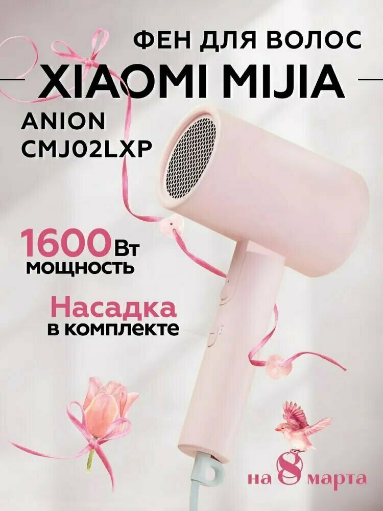 Фен для волос Xiaomi Mijia Anion CMJ02LXP розовый