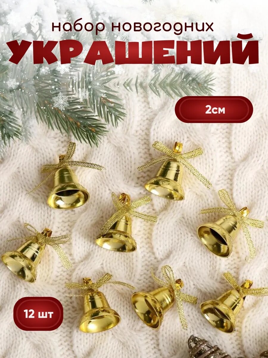 Ёлочные игрушки 12 шт. «Зимнее волшебство. Колокольчики с бантиком» пластик 2 см золото