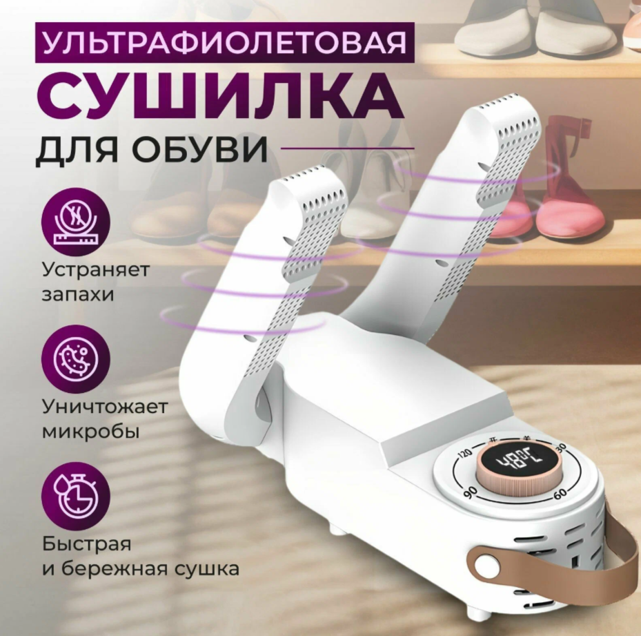 Сушилка фен для обуви антибактериальная с ультрафиолетом с таймером