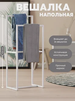 Вешалка напольная для одежды