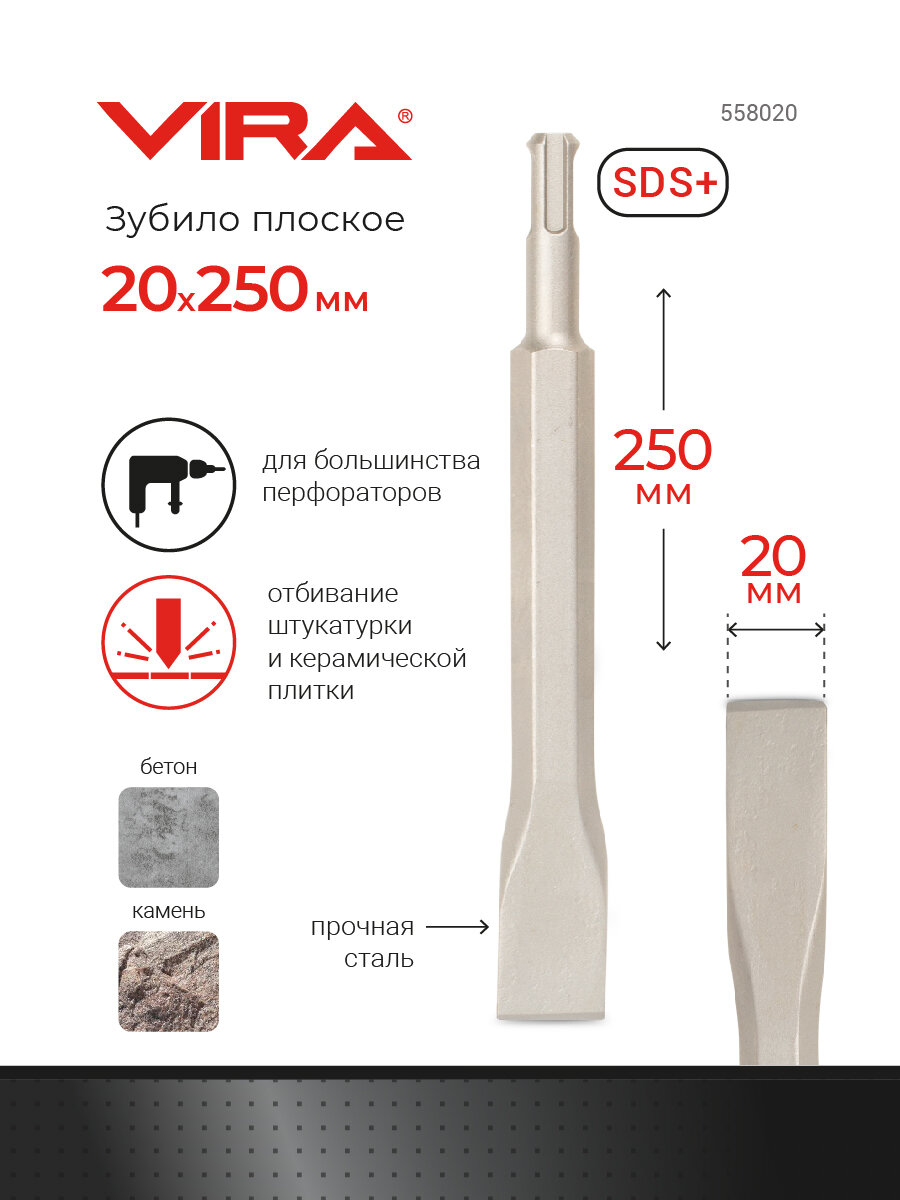 Зубило плоское SDS-plus 20 х 250 мм VIRA
