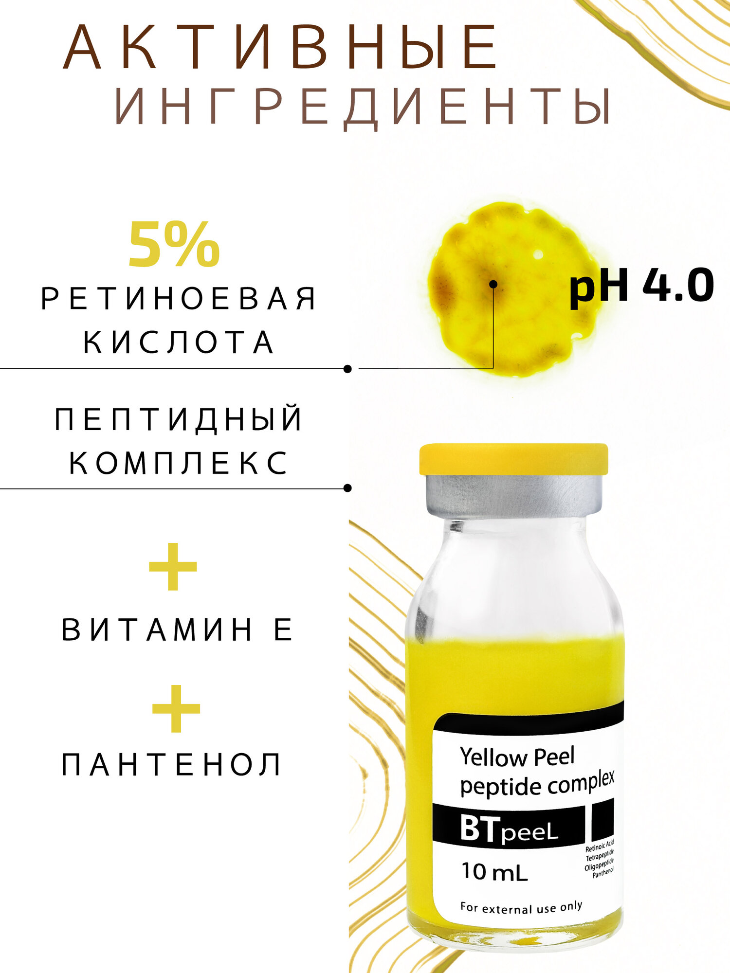 Желтый пилинг ретиноевый с пептидным комплексом и пантенолом BTpeel — фото 1