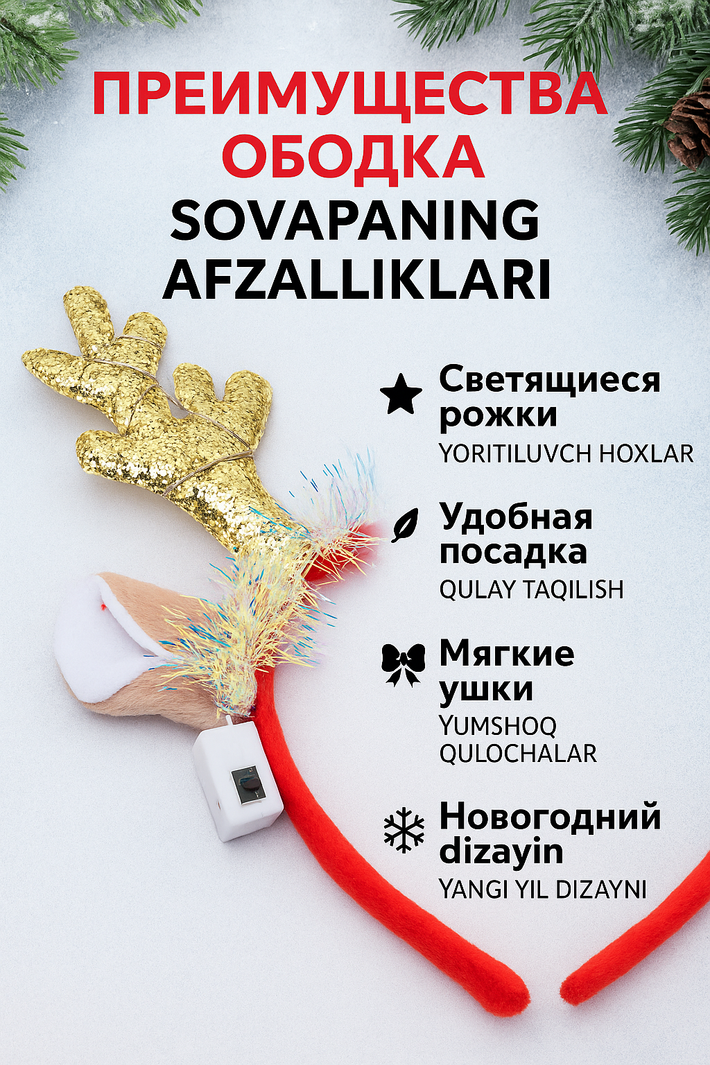 Новогодний ободок с ушками оленя светится, подойдет как детям, так и взрослым. — фото 1