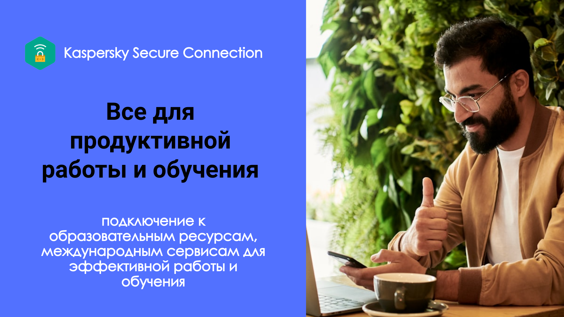Kaspersky Secure Connection - безопасное использование интернета, защита 1 устройства 1 ГОД, новый код активации — фото 1