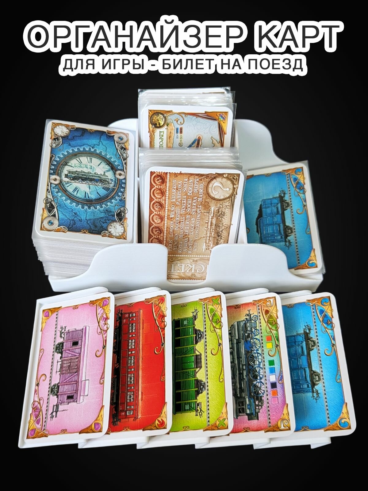 Билет на поезд - органайзер для карт настольной игры Ticket to Ride, белый