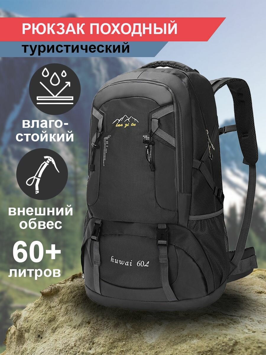 Рюкзак туристический походный большой для путешествий рыбалки и спорта 60 л черный