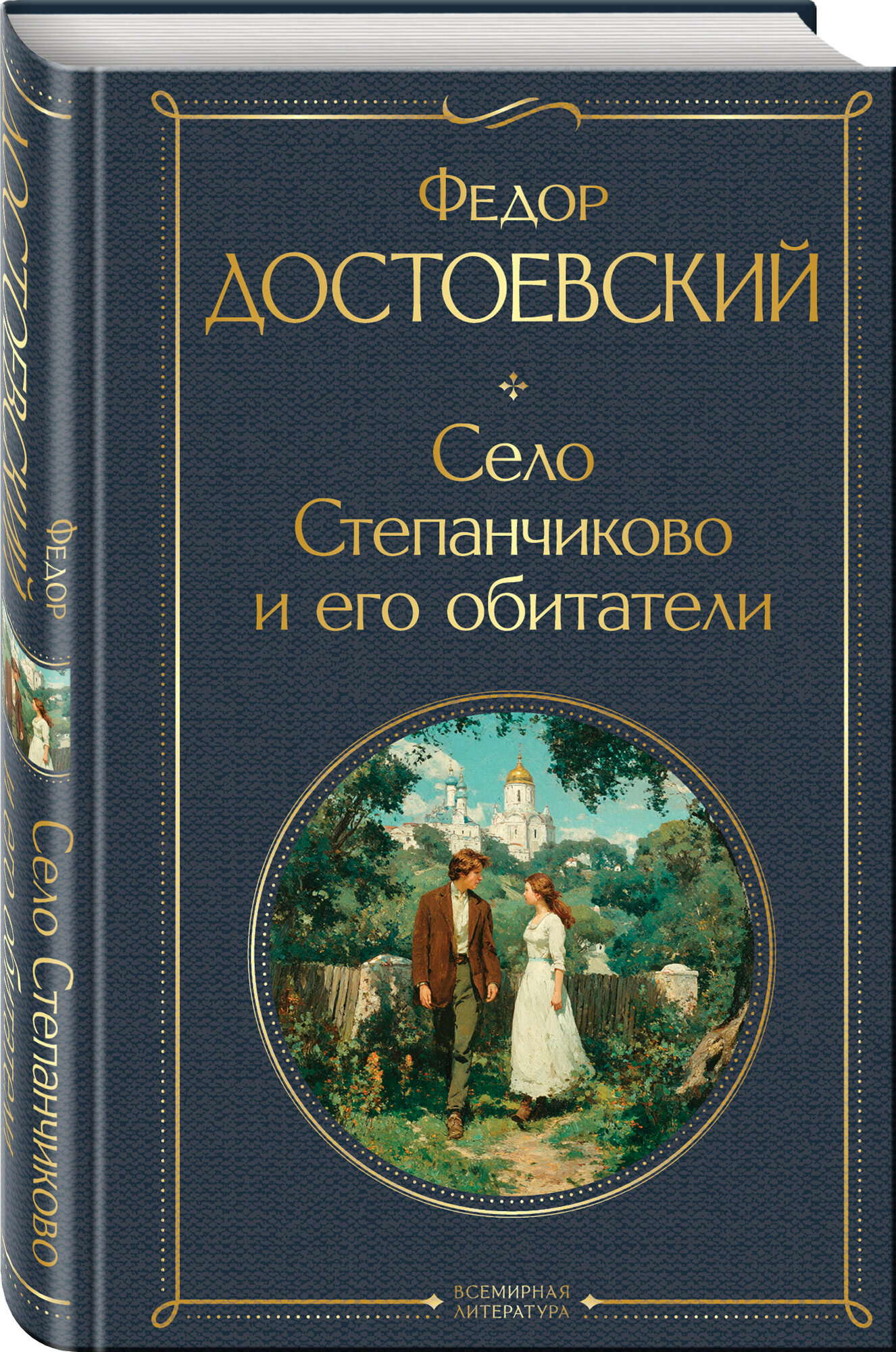 Достоевский Ф  М  Село Степанчиково и его обитатели