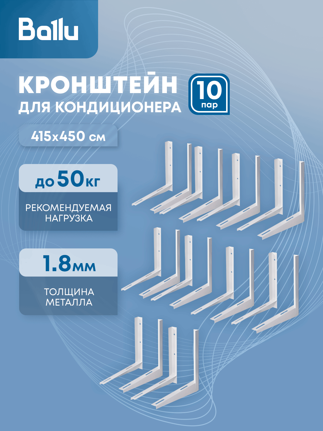 Комплект кронштейнов Ballu 415х450, пара в инд. упак, 10 пар