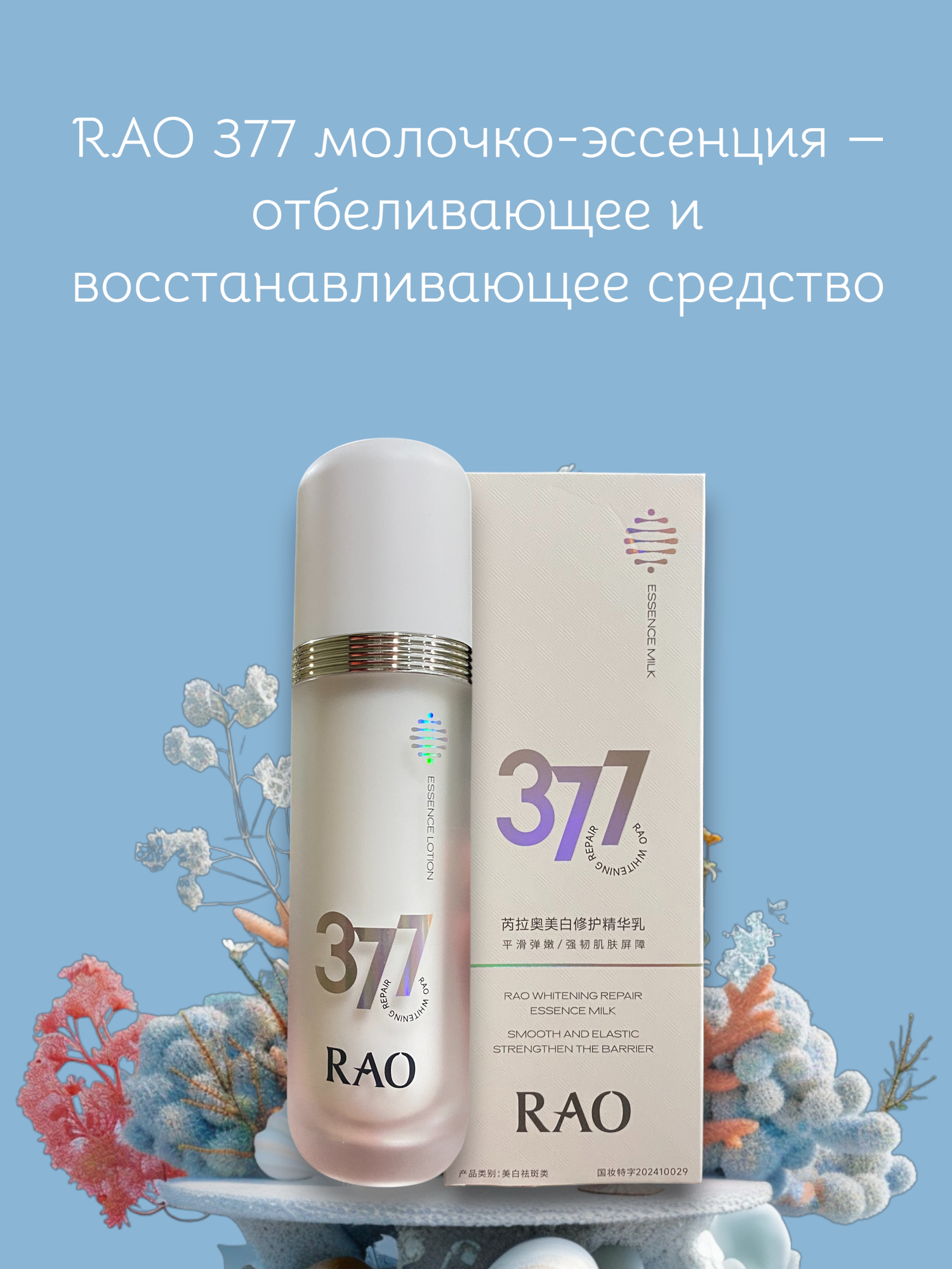 RAO 377 молочко-эссенция — отбеливающее и восстанавливающее средство