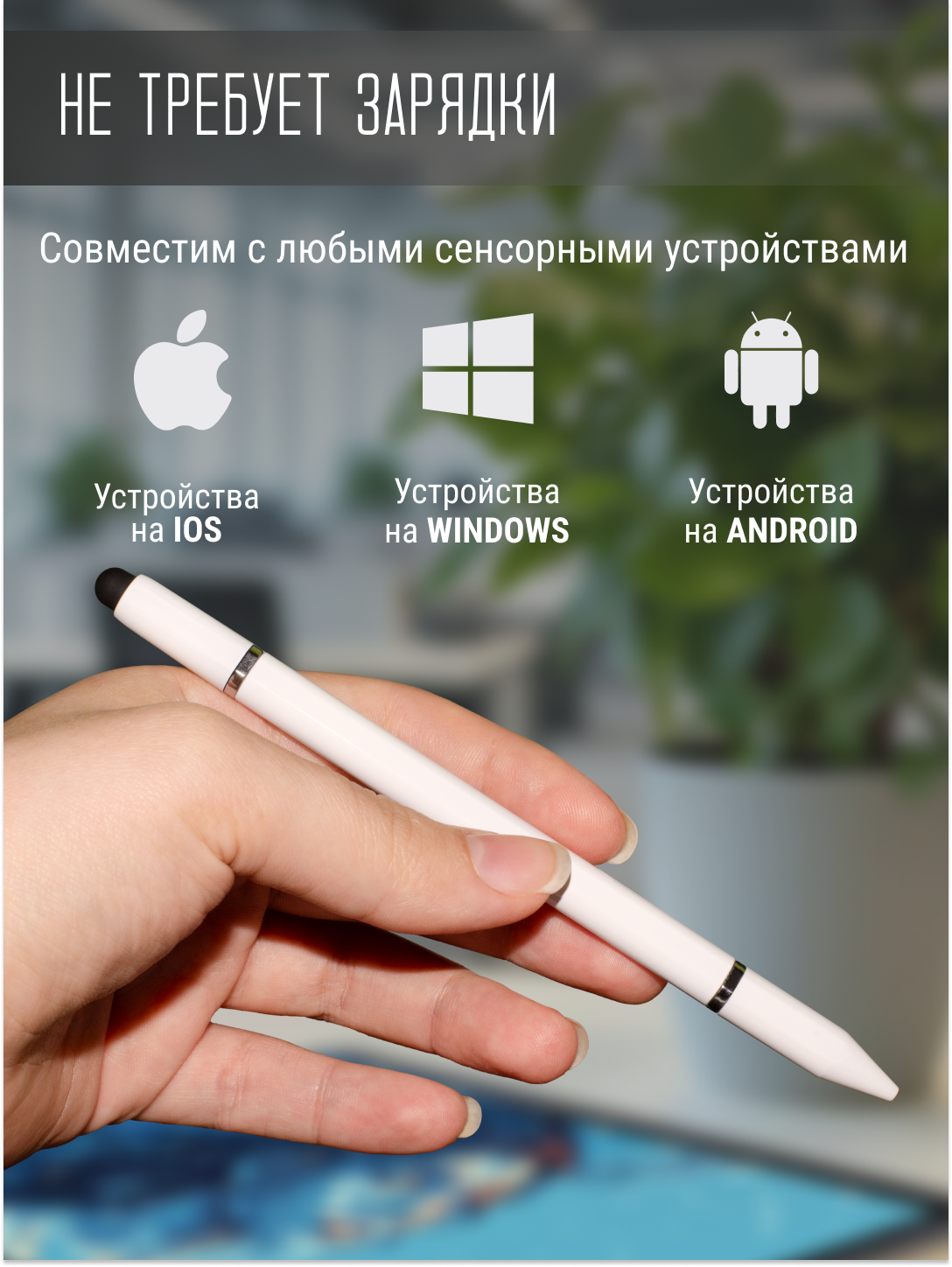 Универсальный стилус 3 в 1 для планшетов и смартфонов с шариковой ручкой, сенсорная ручка для телефона, белый — фото 1