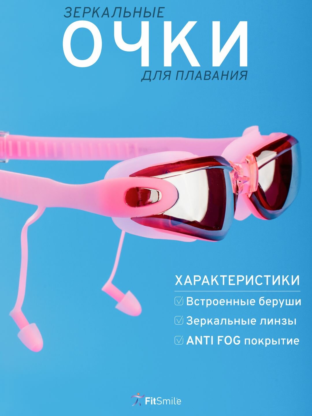 Очки для плавания женские с берушами зеркальные, розовый цвет, 1 шт.
