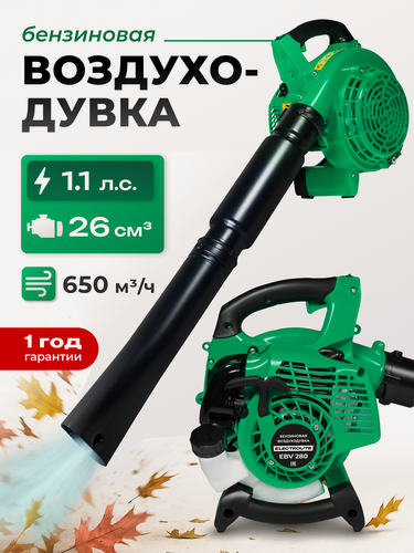 Изображение товара Бензиновая воздуходувка ELECTROLITE EBV280EL ( 1,1 л. с 650 куб. м/ч, подходит для сдувания снега с машины )