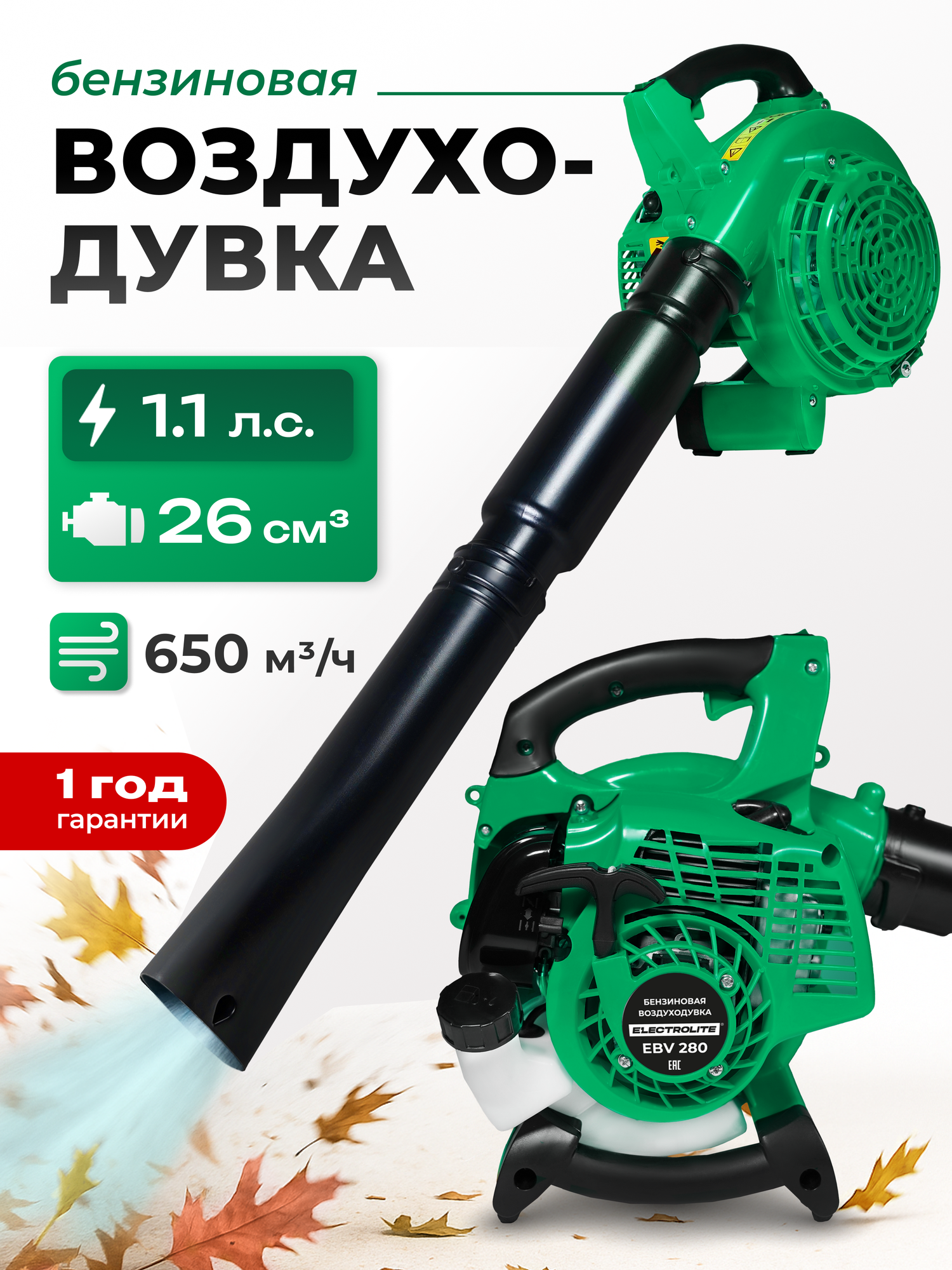 Бензиновая воздуходувка ELECTROLITE EBV280EL ( 11 л. с 650 куб. м/ч подходит для сдувания снега с машины )