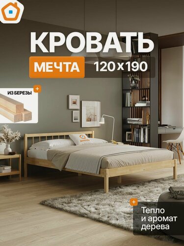 Изображение товара Кровать деревянная 120х190 МЕЧТА-4 из берёзы ДомаКлёво, с ламельным основанием, шлифованная без покрытия
