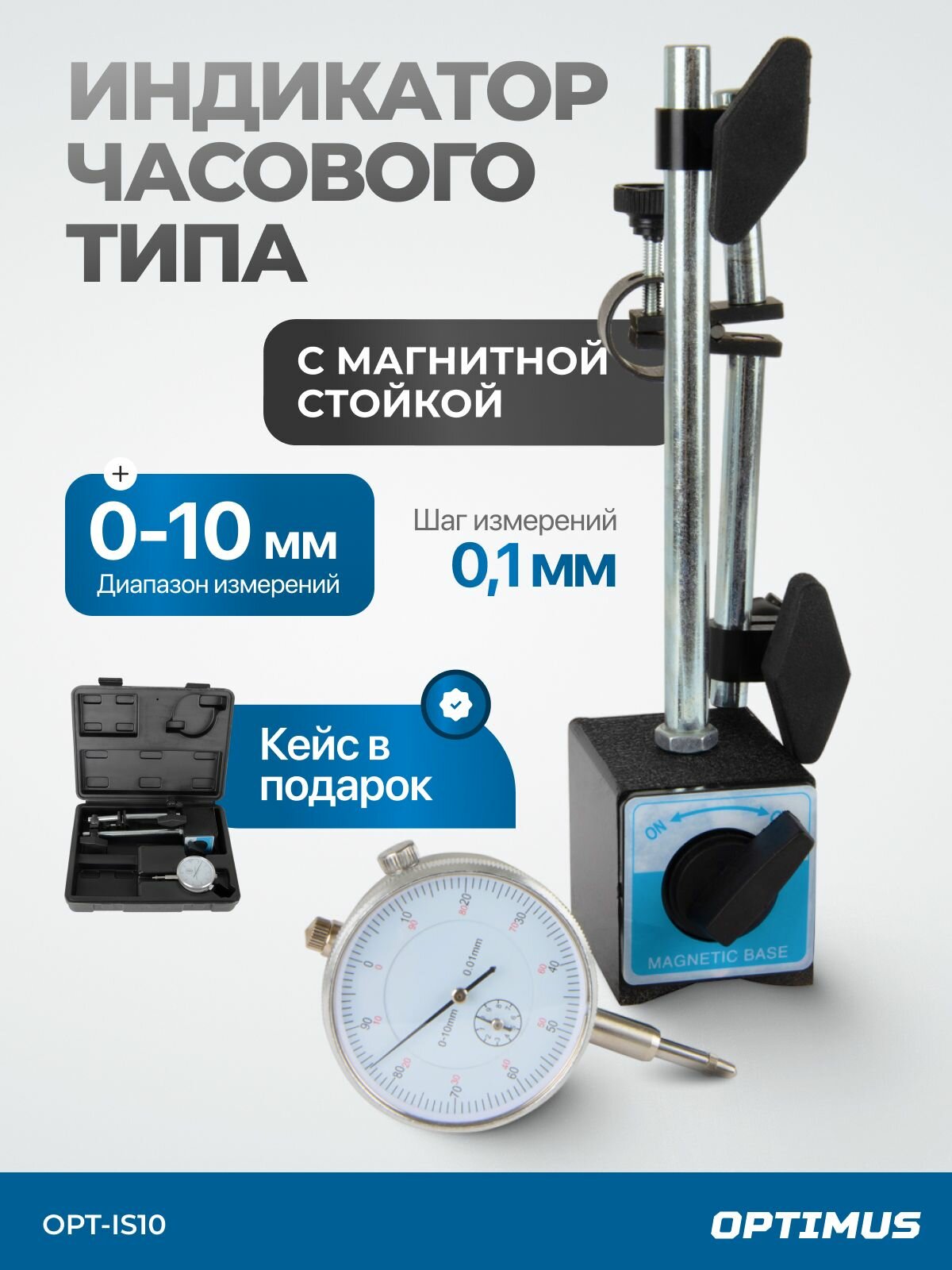 Индикатор часового типа с магнитной стойкой, ИЧ с магнитным держателем OPT-IS10