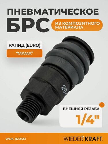 Изображение товара Композитное пневматическое быстроразъёмное соединение, диаметр внешней резьбы M 1/4" WDK-820SM