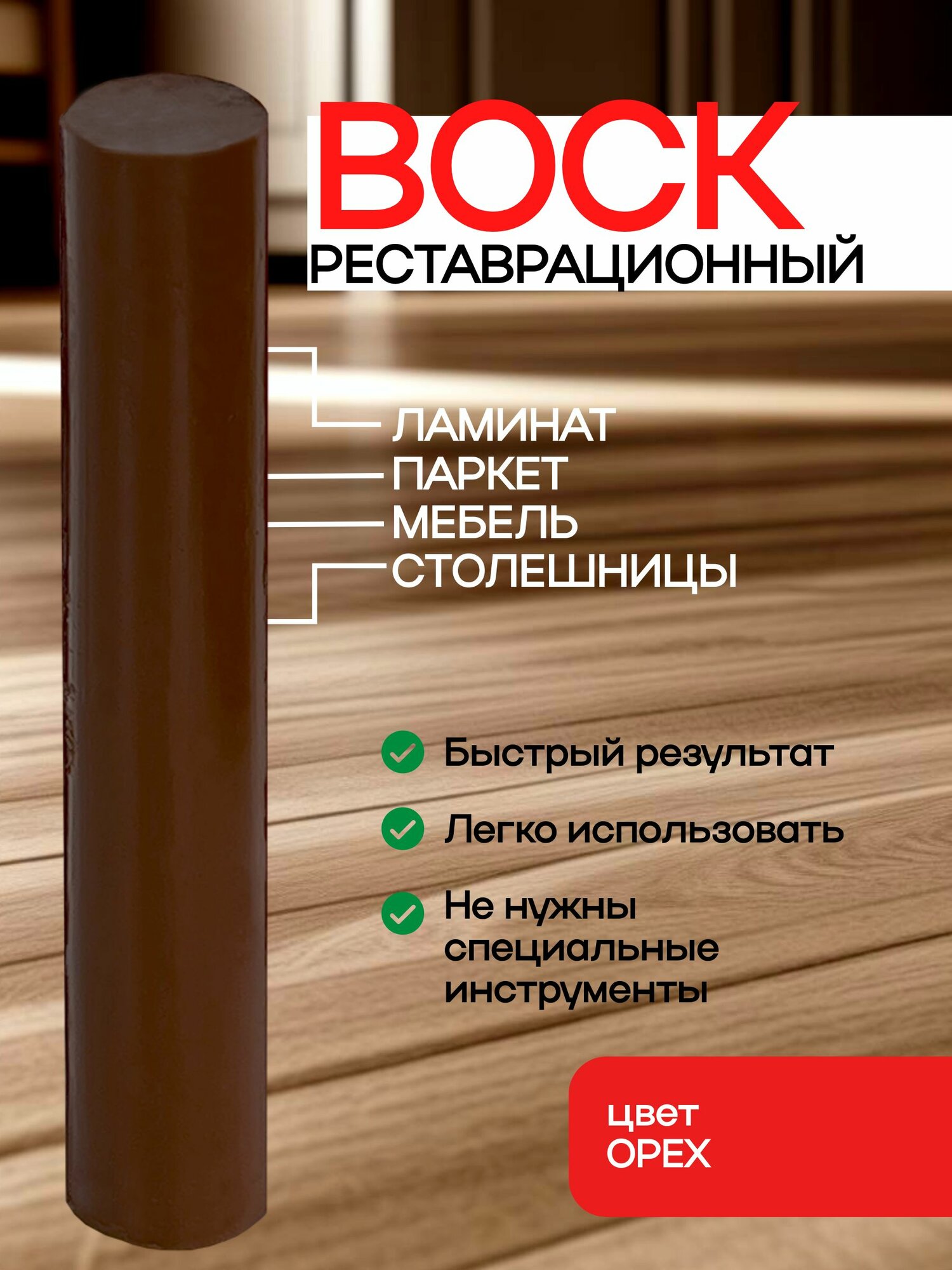 Воск для реставрации ламината и мебели орех