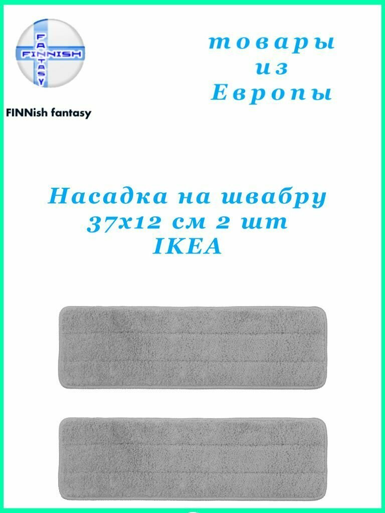 Насадка на швабру "PEPPRIG" IKEA, материал микрофибра, 2 шт, серая