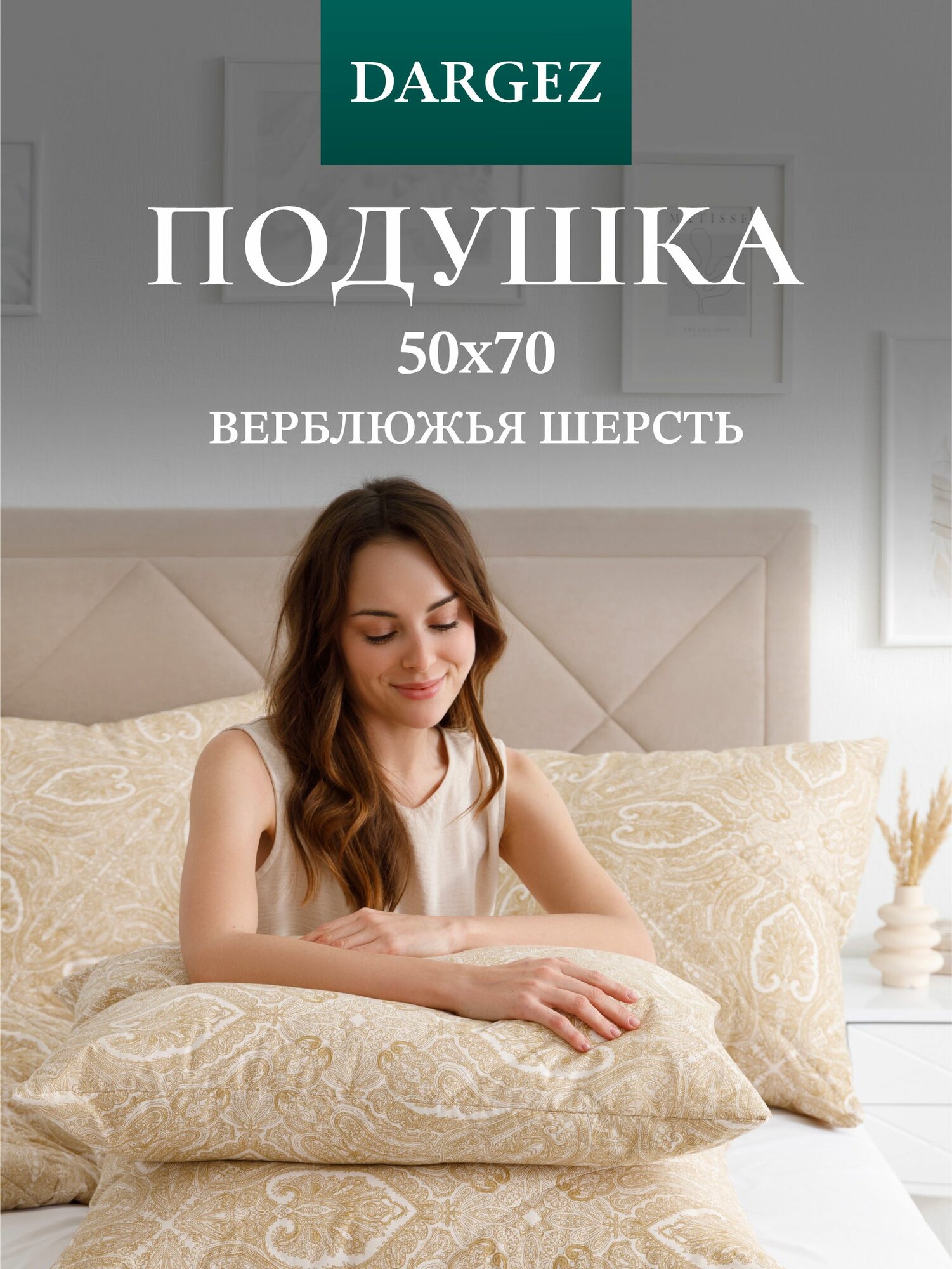 Подушка 50х70 см Dargez стеганая Шерсть верблюжья Тик Сахара