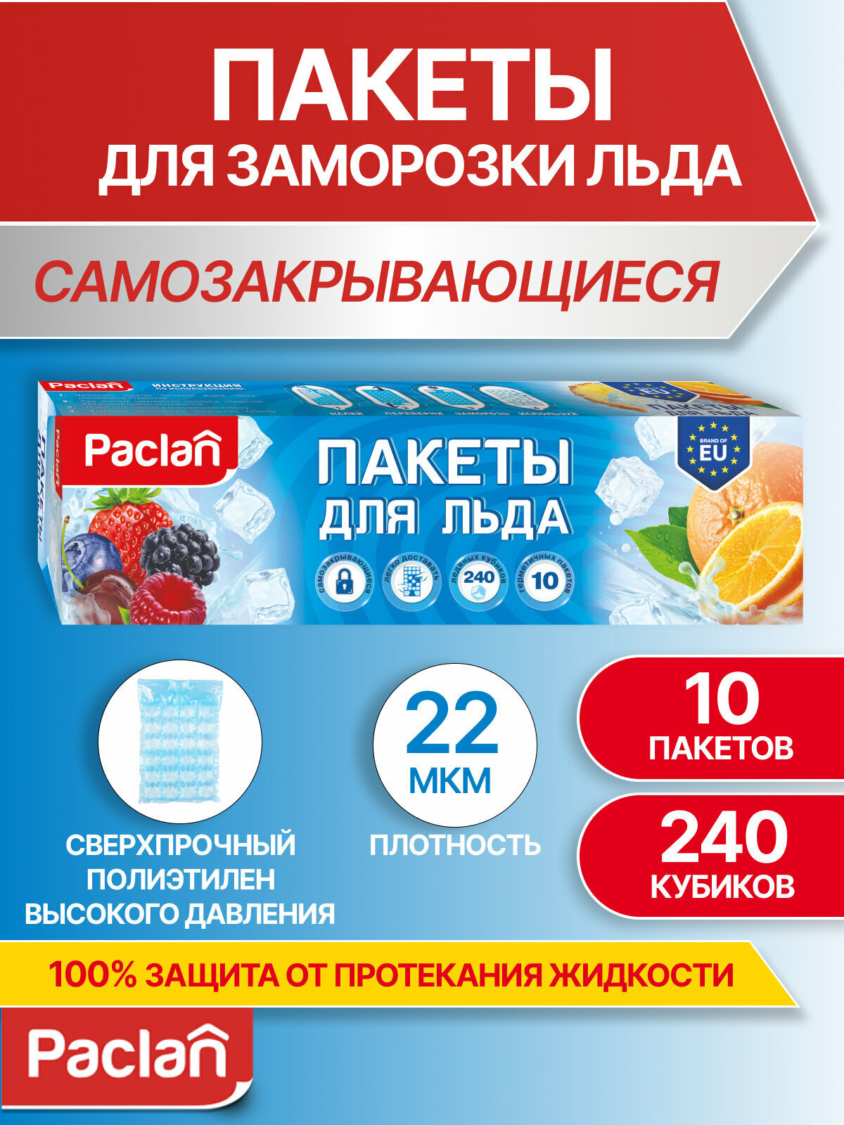 Пакеты для заморозки льда Paclan, 240 кубиков, 10 листов, полиэтилен