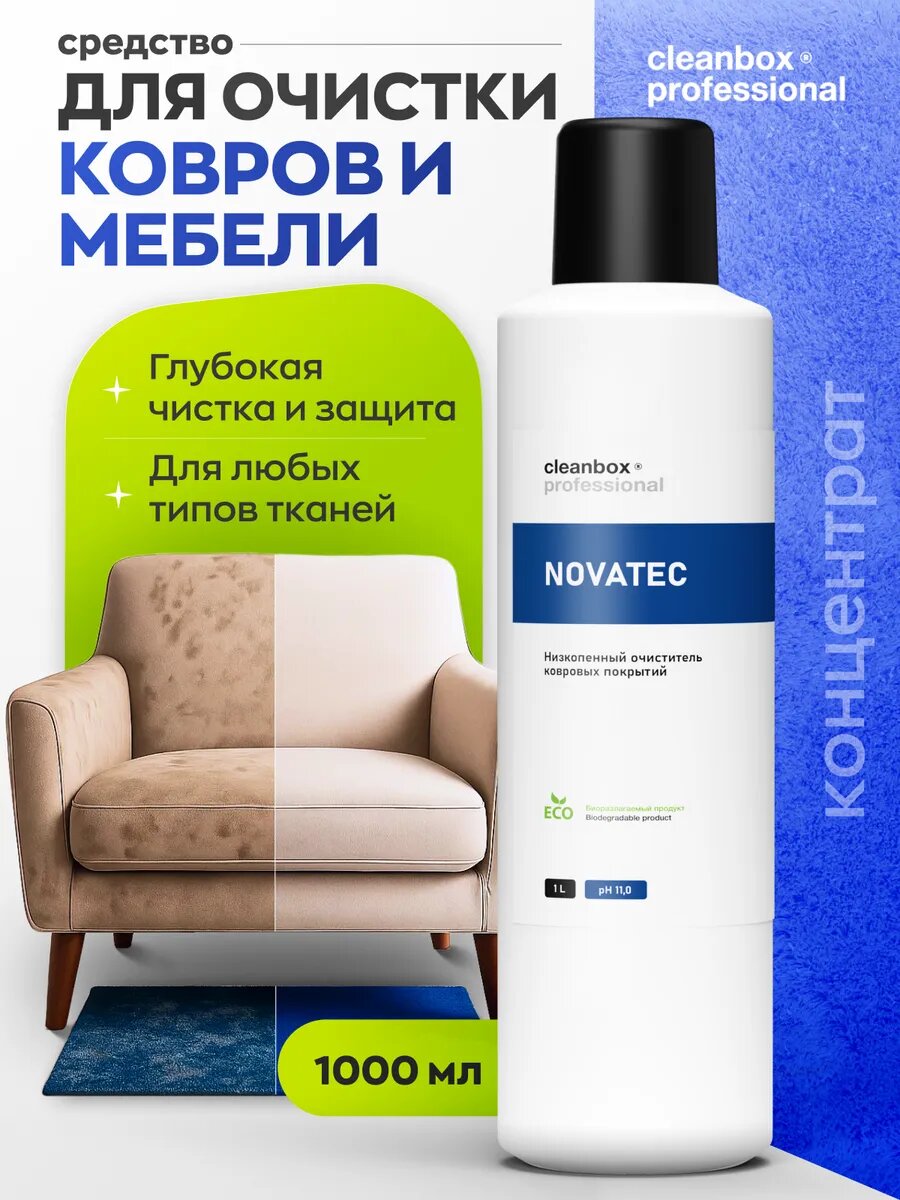 Чистящее средство для чистки ковров дивана химчистки мебели CleanBox "Novatec" 1л